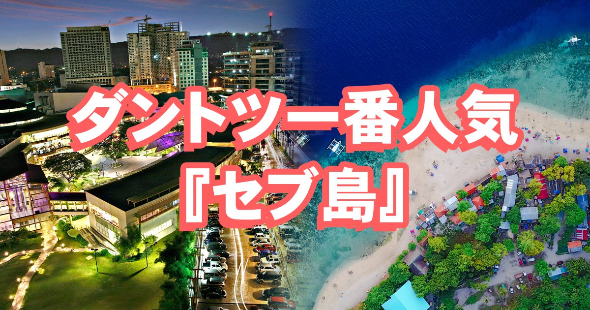 フィリピン留学のエリア紹介 圧倒的1番人気 セブ島 について フィリピン留学エージェントcebu English セブイングリッシュ フィリピン留学のエリア紹介 圧倒的1番人気 セブ島 について フィリピン留学エージェントcebu English セブイングリッシュ