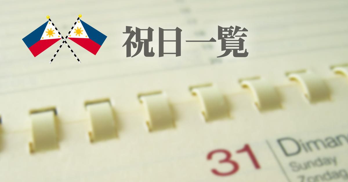 1更新 フィリピンセブ島語学学校 年祝日スケジュール一覧 フィリピン留学エージェントcebu English セブイングリッシュ 1更新 フィリピンセブ島語学学校 年祝日スケジュール一覧 フィリピン留学エージェントcebu English セブイングリッシュ