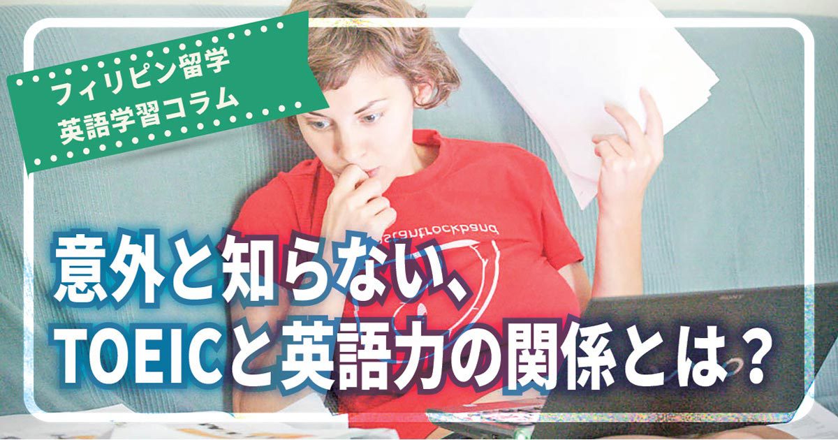 意外と知らない Toeicと英語力 の関係とは フィリピン留学エージェントcebu English セブイングリッシュ 意外と知らない Toeicと英語力 の関係とは フィリピン留学エージェントcebu English セブイングリッシュ