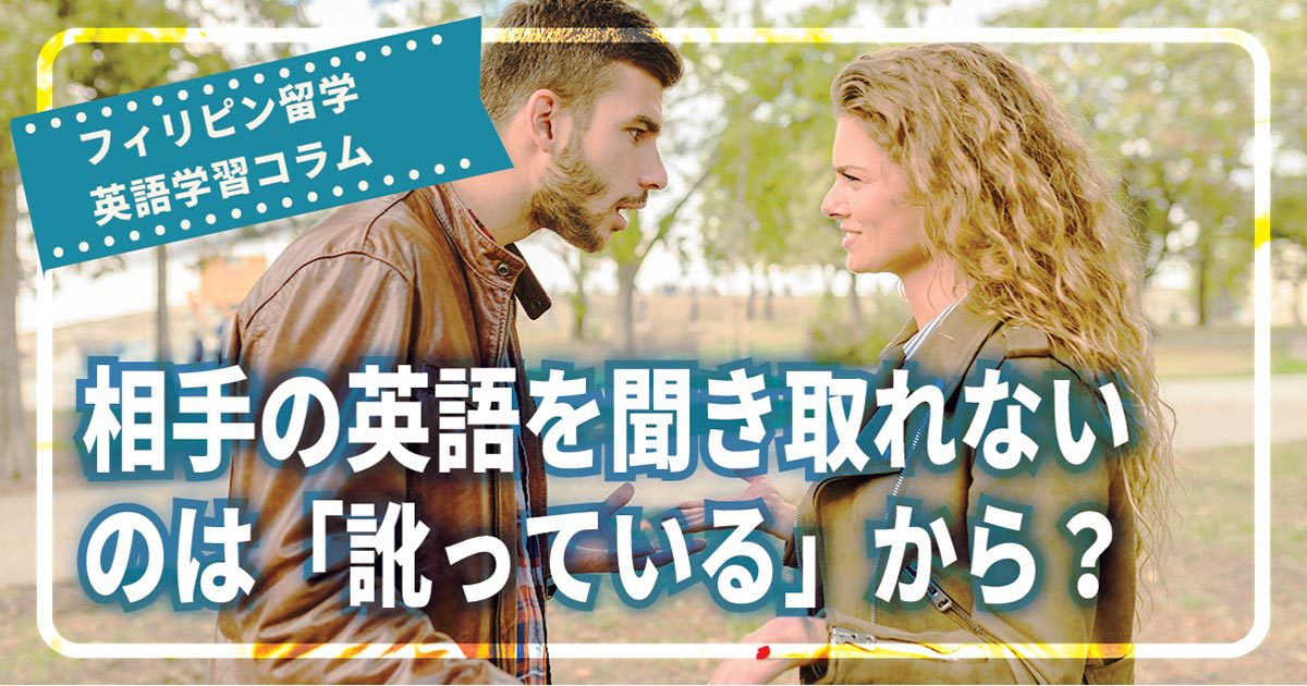 英語を上手く聞き取れないのは相手の英語が 訛っている から フィリピン留学エージェントcebu English セブイングリッシュ 英語を上手く聞き取れないのは相手の英語が 訛っている から フィリピン留学エージェントcebu English セブイングリッシュ
