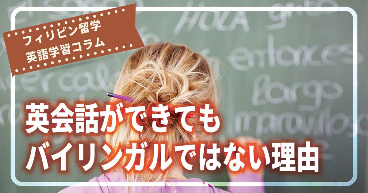 英会話ができても バイリンガル ではない理由 フィリピン留学エージェントcebu English セブイングリッシュ 英会話ができても バイリンガル ではない理由 フィリピン留学エージェントcebu English セブイングリッシュ