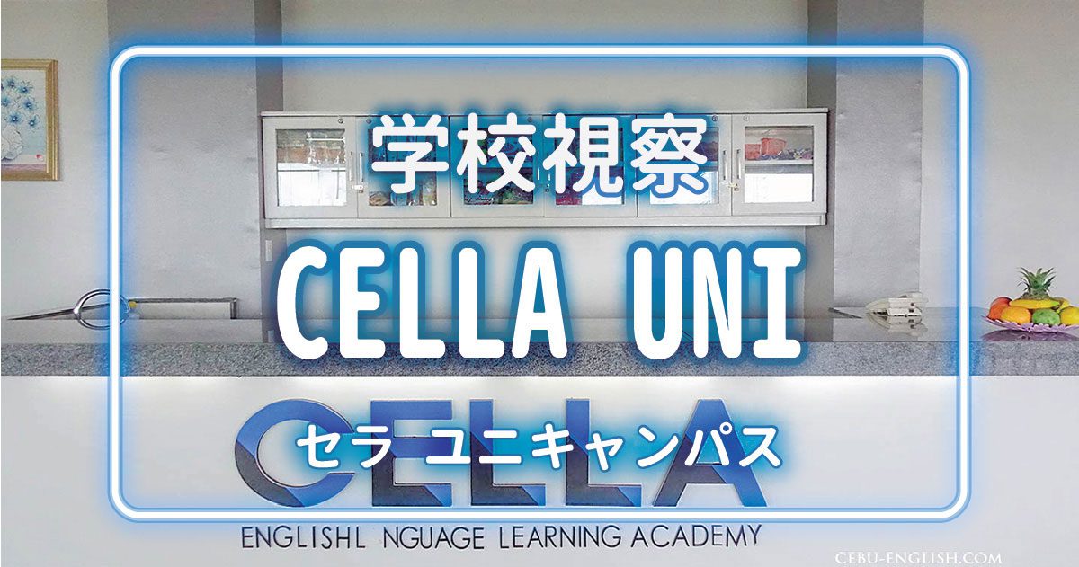 英語教師やcaを目指すなら Cella Uniキャンパス がおすすめ フィリピン留学エージェントcebu English セブイングリッシュ
