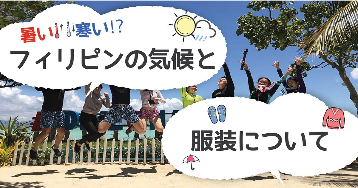 フィリピンの気候と最適な服装 フィリピン留学エージェントcebu English セブイングリッシュ フィリピンの気候と最適な服装 フィリピン留学エージェントcebu English セブイングリッシュ