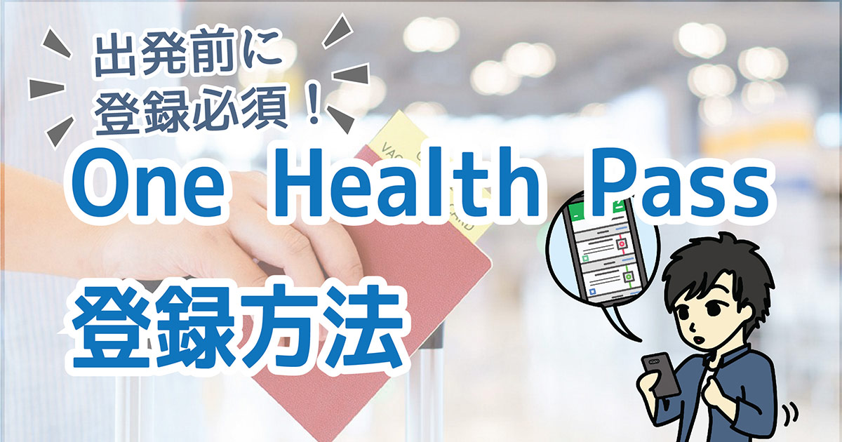 One Health Pass（ワンヘルスパス）の登録手順